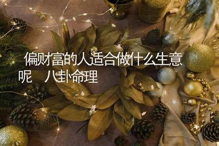 偏财运的人适合做什么行业 偏财运旺的人建议分析