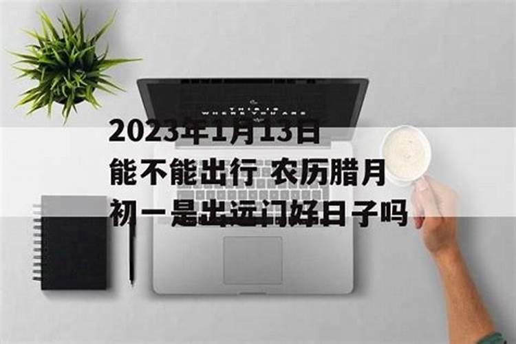 腊月十三还有多少天