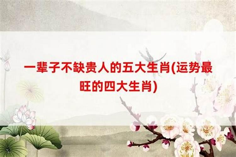 运势最旺的三个生肖是哪三个