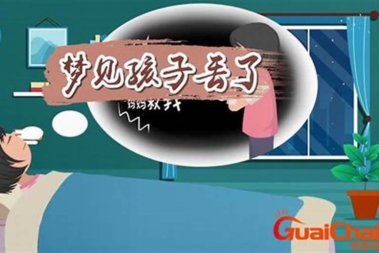 妈妈梦见自己孩子丢了周公解梦