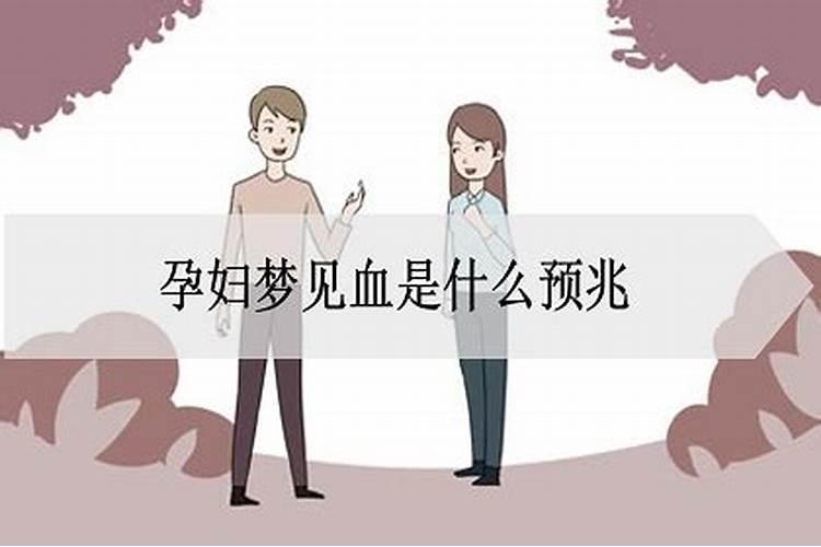 孕妇做梦梦到血是什么意思？