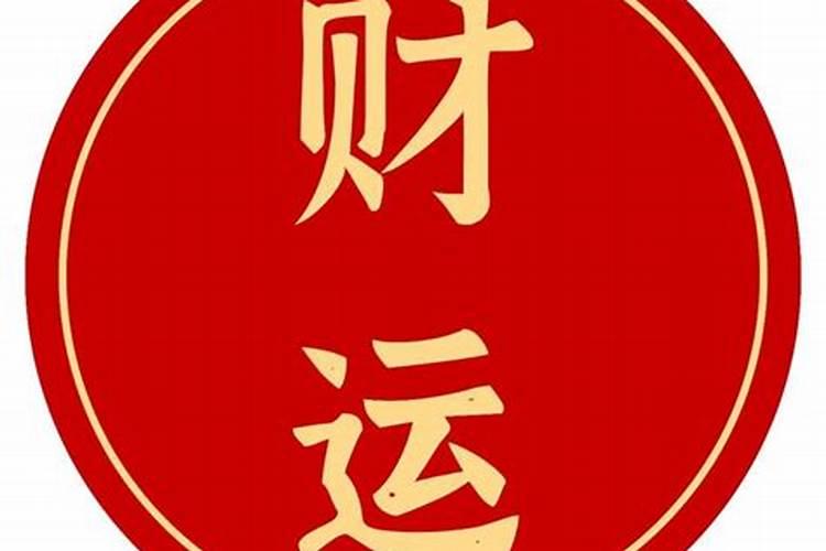 日时相冲