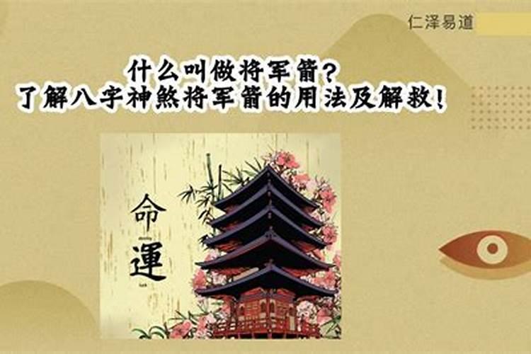 算命将军箭是什么意思