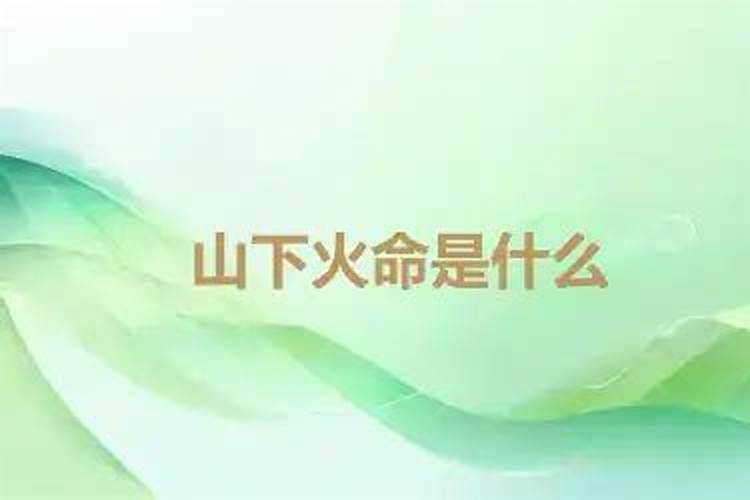 女孩山下火命什么意思