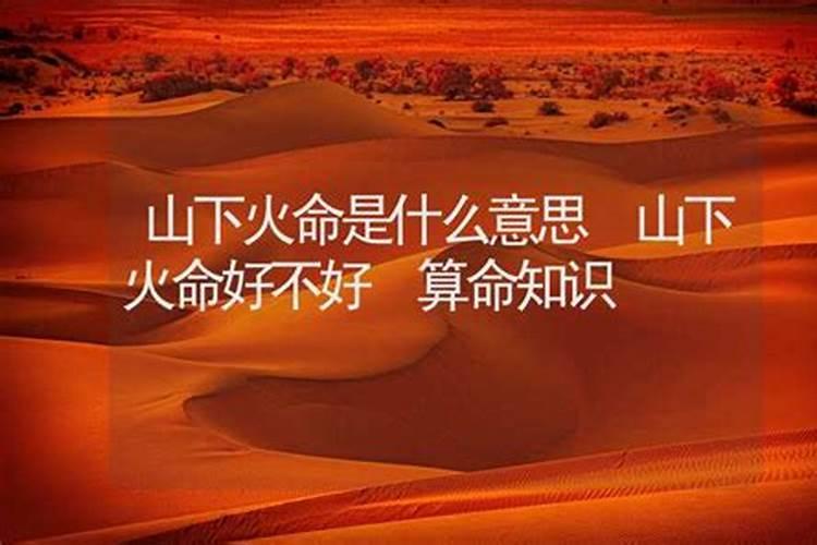 如何看待山下火命和大林木命这个组合