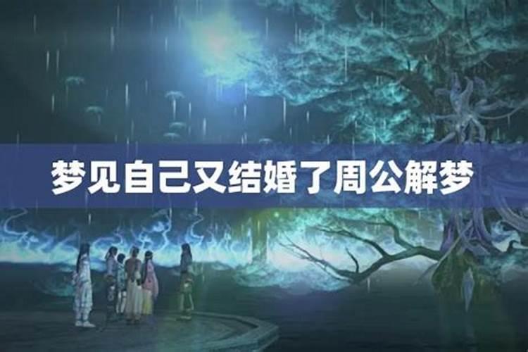 周公解梦梦到自己结婚了是什么预兆