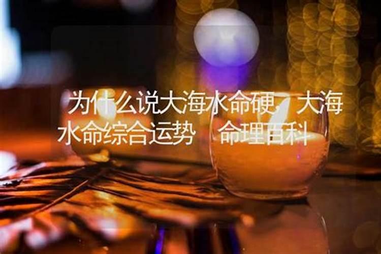 大海水命是什么意思