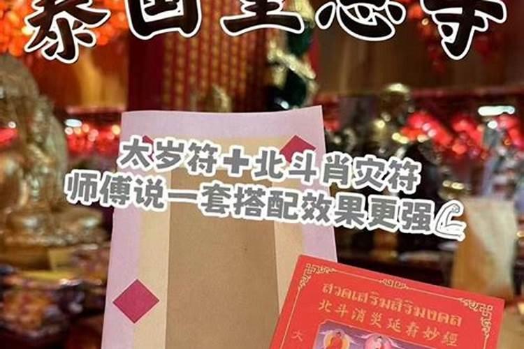 泰国化太岁真的灵验吗