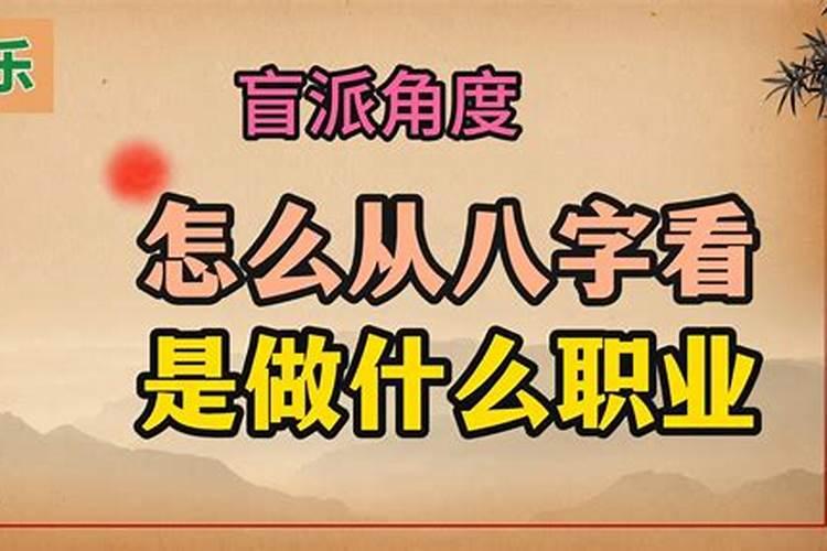 八字怎么看配偶职业