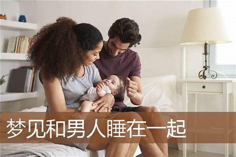 梦见和男人一个被窝的预兆
