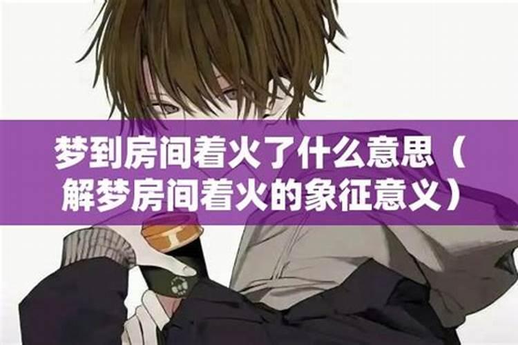 梦见别人家着火了是什么征兆