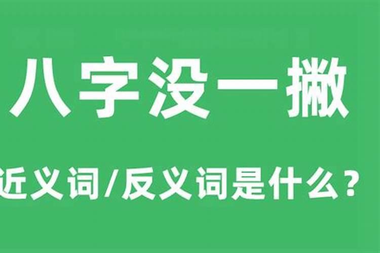 八字没一撇是什么意思？