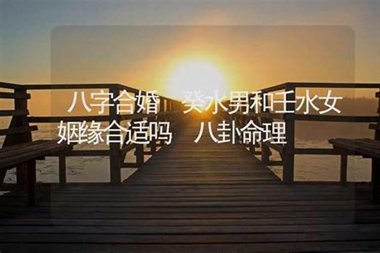 癸水男和什么最配