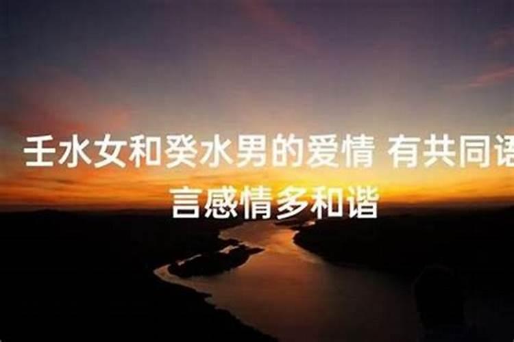 壬水女和癸水男契合度高 互相理解包容