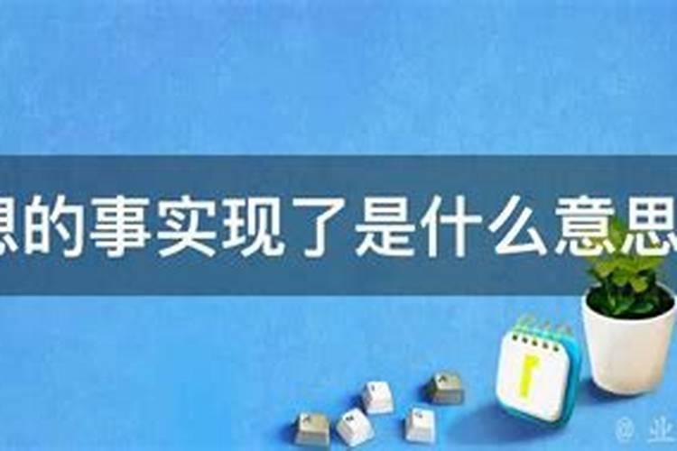 “日有所思夜有所梦”,人做梦梦到的真会与白天所想的有关吗？