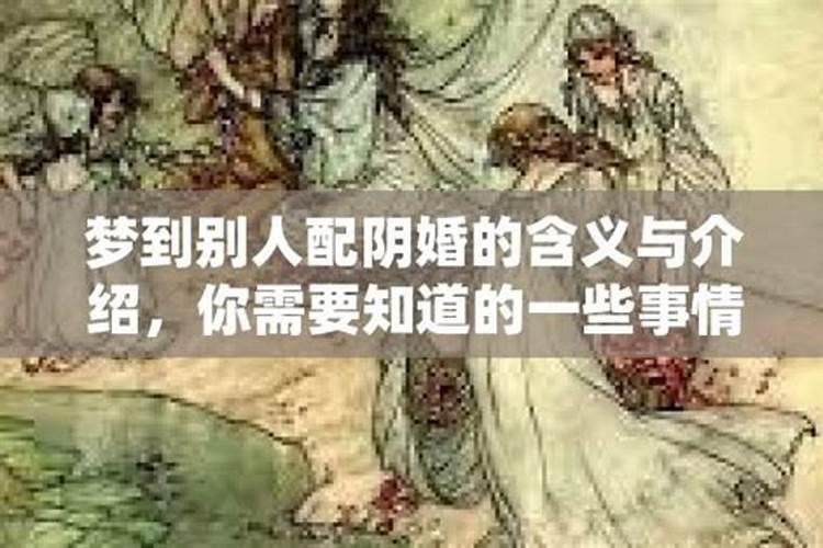 梦见冥婚队伍经过身旁是什么意思
