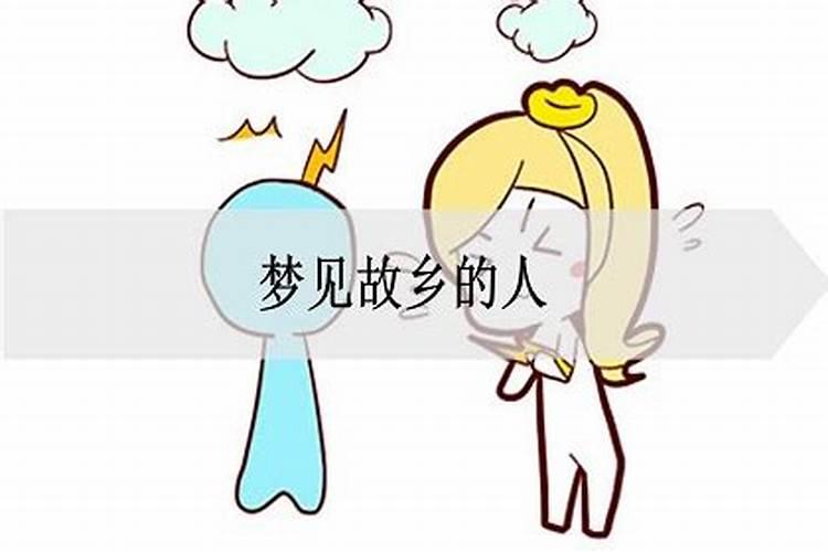 梦见家乡的人和事