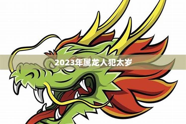 害太岁属龙怎么化解