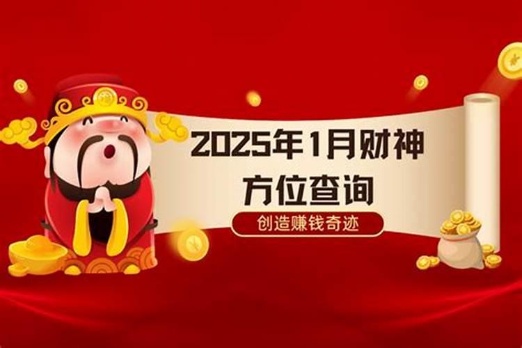 2025年4月每天财神方位