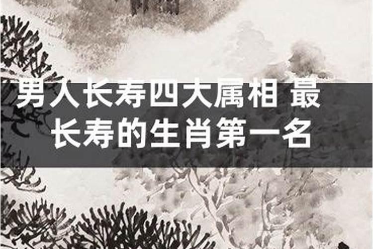 最长寿的四大生肖这四个属相的人最易长寿