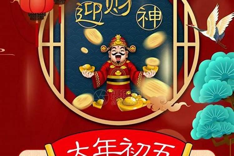 初五迎财神的由来