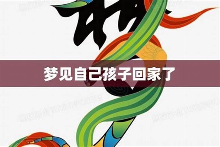 梦见快要回家的预兆