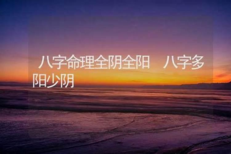 八字阴多阳少的男人是什么命八字阴多阳少怎么办