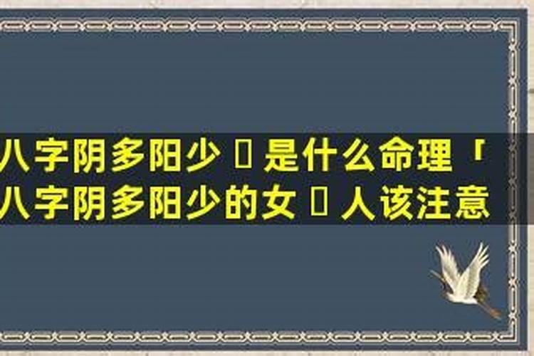八字阴多阳少的男人是什么命 八字阴多阳少怎么办？