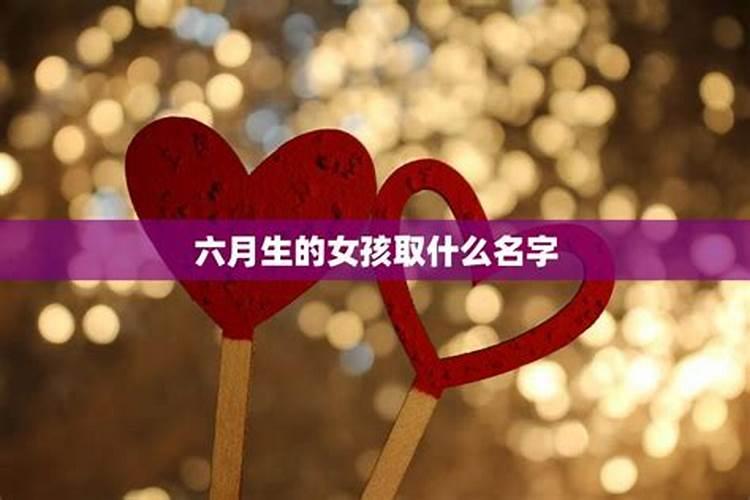 六月出生属鼠人的运势