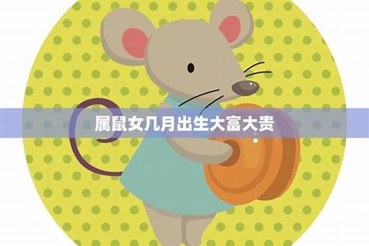 农历7月出生属鼠人命好吗