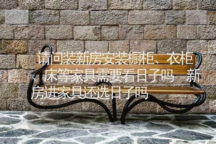 移床要看日子吗(安床吉日的相关风水讲究)