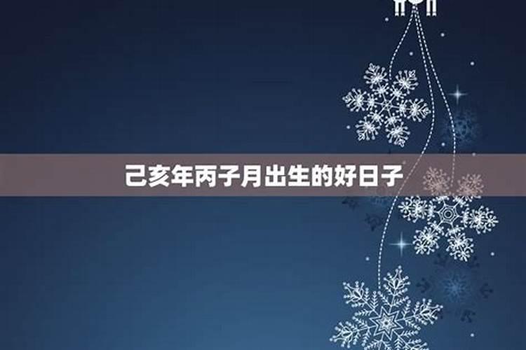 你好,2019年农历三月十五午时出生的男孩好吗？