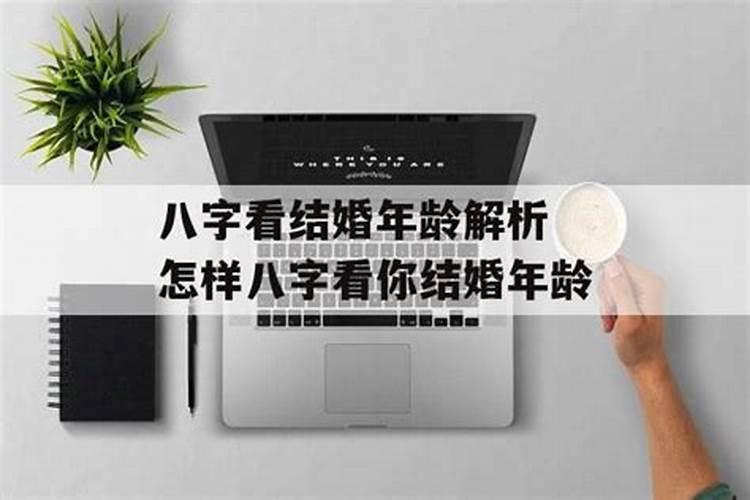 八字怎么看哪一年结婚