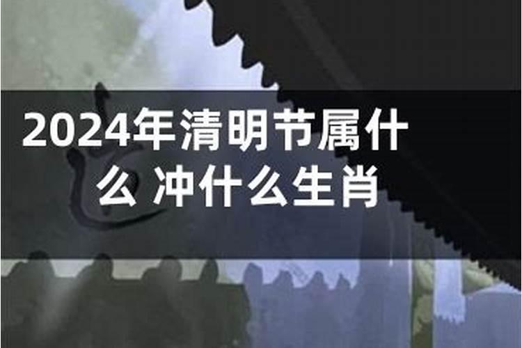 清明节跟什么生肖有关系