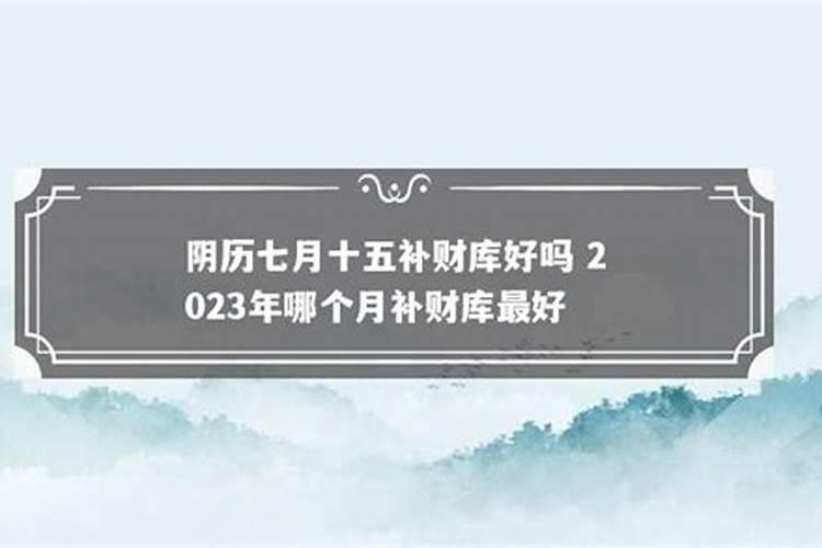 农历七月十五能给财神爷上香吗？
