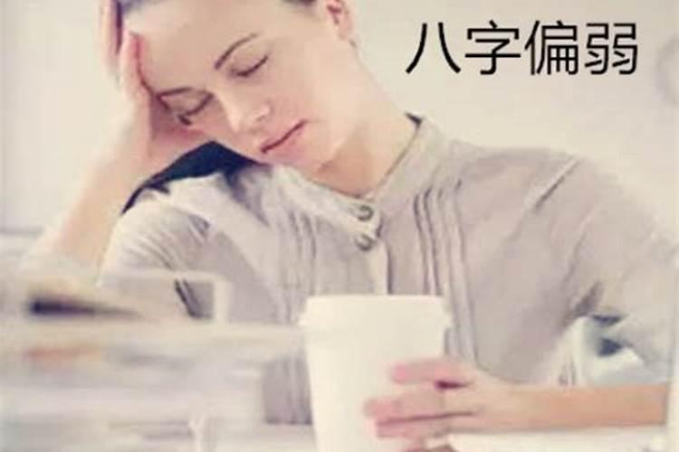 女人八字偏强是命苦吗女人生辰八字偏强好不好