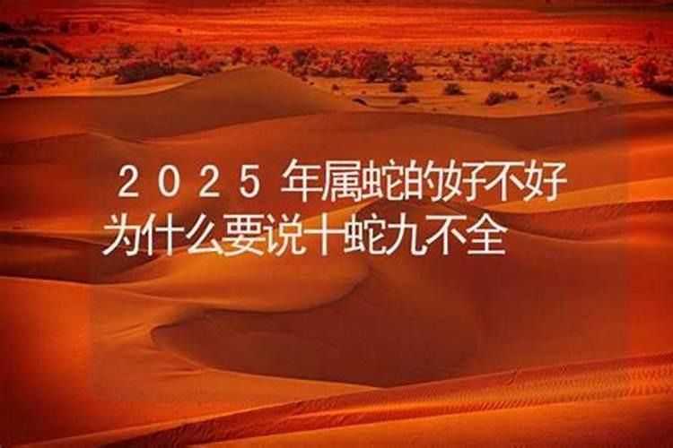 2025蛇年犯太岁的五个属相有哪些