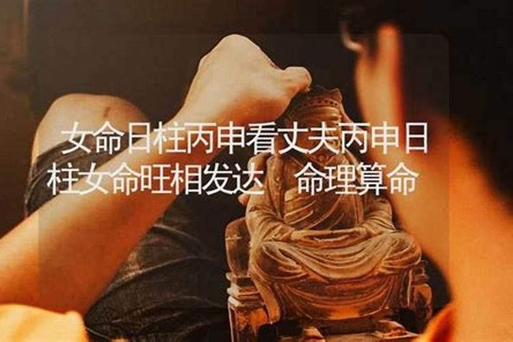 丙申日柱一生有几次婚姻 丙申日婚姻化解怎么做？