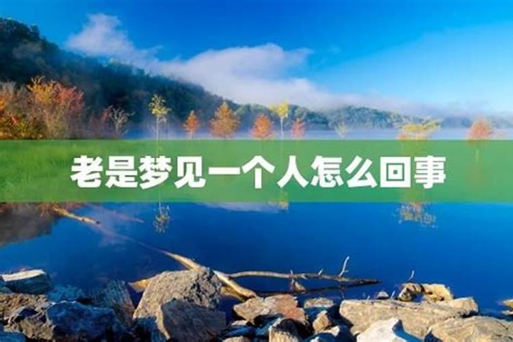 总是梦见同一个自己不认识的人,为什么？