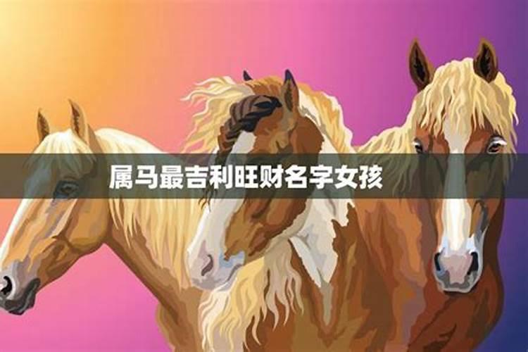 属马一生最吉利的名字