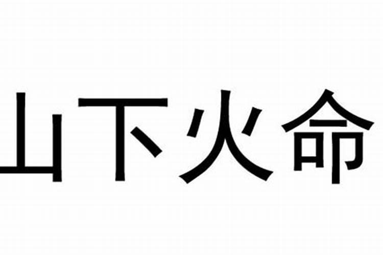 如何看待山下火命和大林木命这个组合