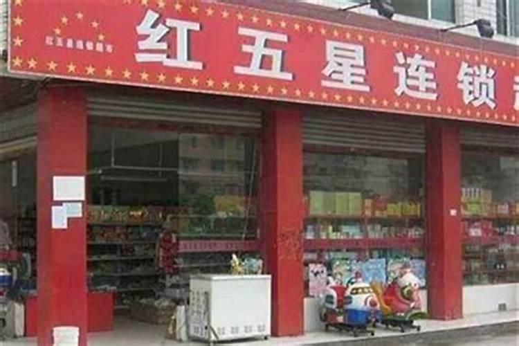 门店生意不好怎么转运,化解生意不好的方法
