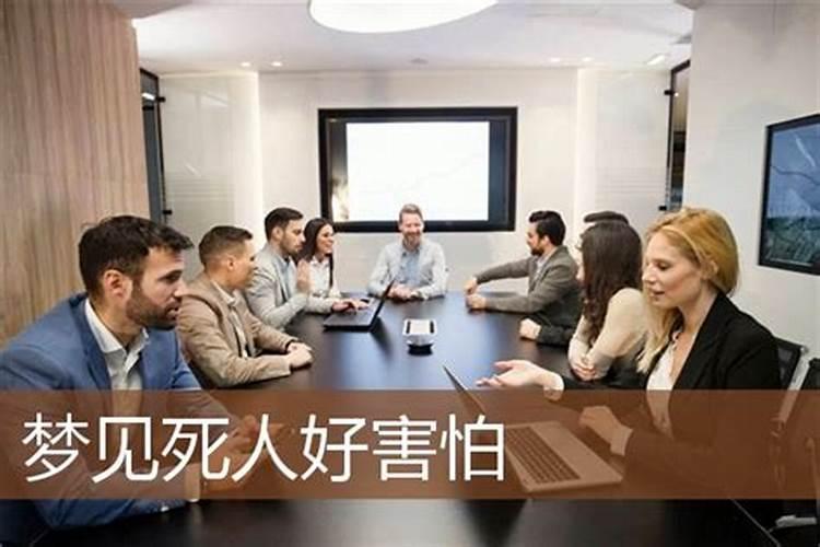 梦见死人很害怕的预兆