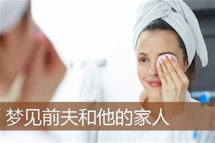 女人梦见前夫和他家人代表着什么