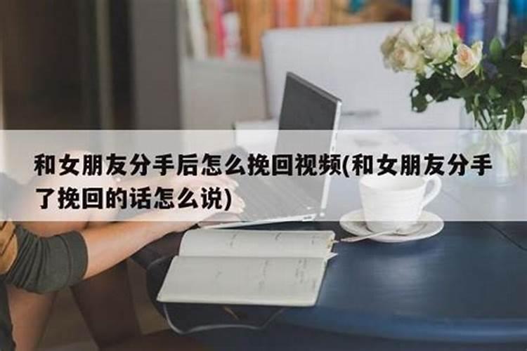 女朋友分手了怎么挽回？