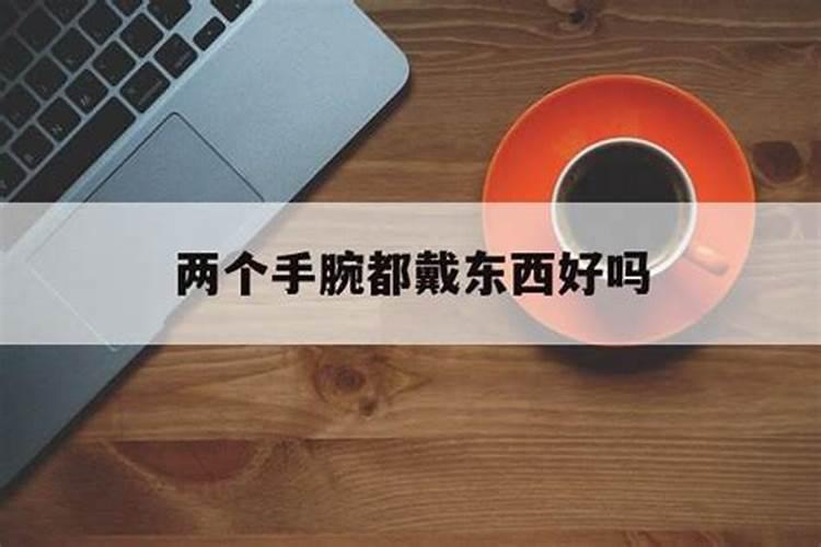 本命年两只手都带红绳好吗