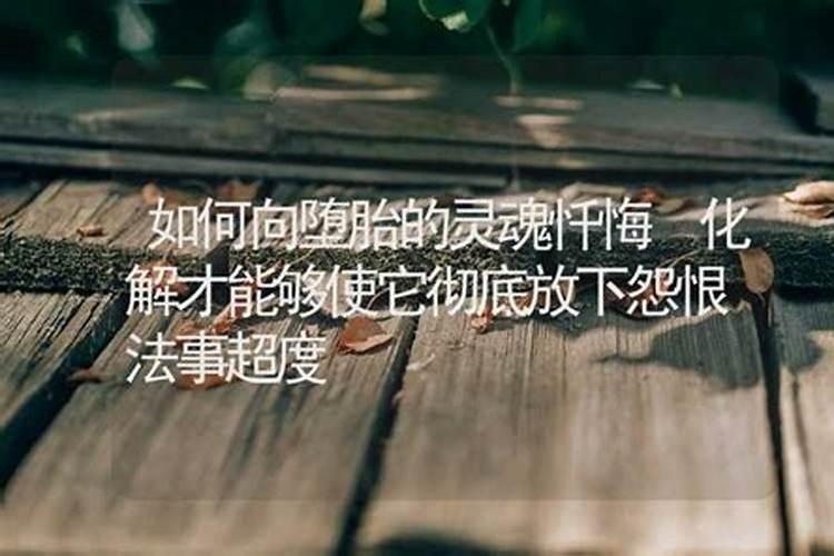 怎样让堕胎儿再来投胎