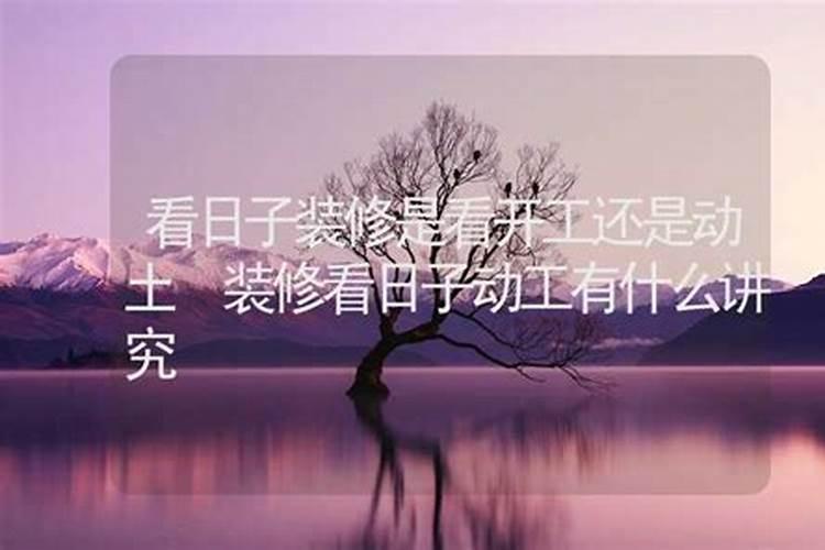 装修房子要看日子吗怎么看