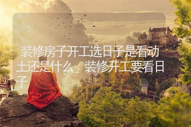 房屋装修如何看日子