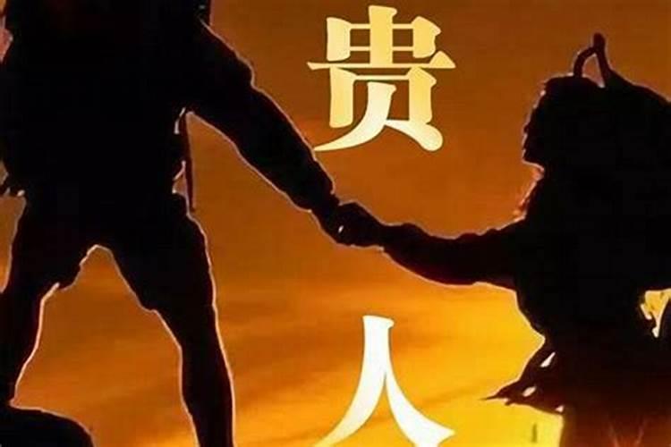 家中贵人位在什么方位